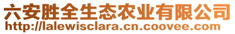 六安勝全生態(tài)農(nóng)業(yè)有限公司