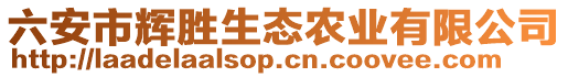 六安市輝勝生態(tài)農業(yè)有限公司