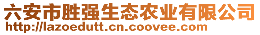 六安市勝強(qiáng)生態(tài)農(nóng)業(yè)有限公司