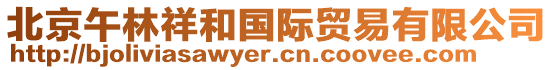 北京午林祥和国际贸易有限公司