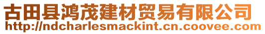 古田縣鴻茂建材貿(mào)易有限公司