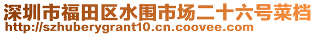 深圳市福田区水围市场二十六号菜档