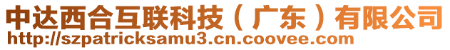 中达西合互联科技（广东）有限公司