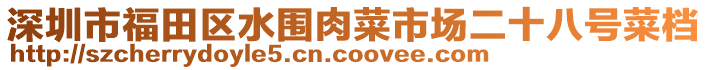 深圳市福田區(qū)水圍肉菜市場二十八號菜檔