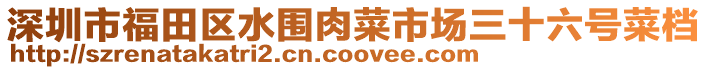 深圳市福田區(qū)水圍肉菜市場(chǎng)三十六號(hào)菜檔