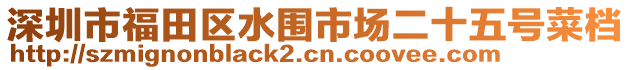 深圳市福田區(qū)水圍市場二十五號菜檔