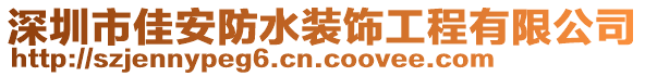 深圳市佳安防水裝飾工程有限公司