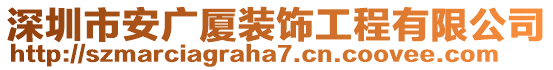 深圳市安廣廈裝飾工程有限公司