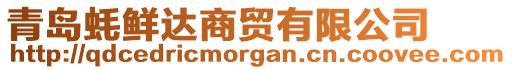 青島蠔鮮達(dá)商貿(mào)有限公司