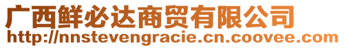 廣西鮮必達(dá)商貿(mào)有限公司