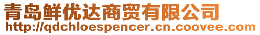 青島鮮優(yōu)達(dá)商貿(mào)有限公司