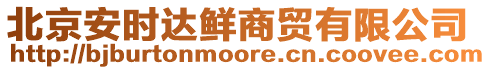 北京安時(shí)達(dá)鮮商貿(mào)有限公司