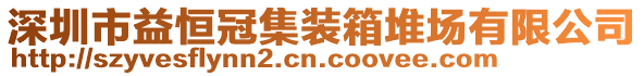 深圳市益恒冠集裝箱堆場有限公司