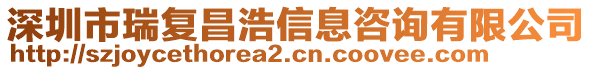 深圳市瑞復(fù)昌浩信息咨詢有限公司