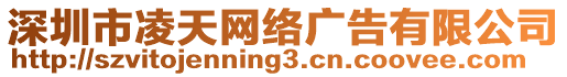 深圳市凌天網(wǎng)絡(luò)廣告有限公司