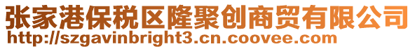 張家港保稅區(qū)隆聚創(chuàng)商貿(mào)有限公司