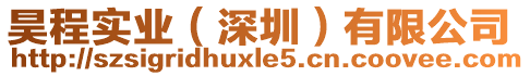 昊程實(shí)業(yè)（深圳）有限公司