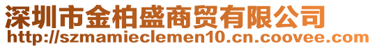 深圳市金柏盛商貿(mào)有限公司