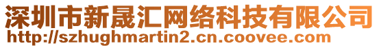 深圳市新晟匯網(wǎng)絡(luò)科技有限公司