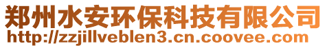 鄭州水安環(huán)保科技有限公司