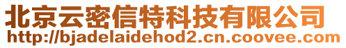 北京云密信特科技有限公司