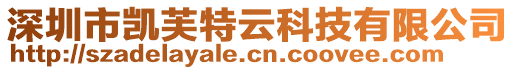 深圳市凱芙特云科技有限公司