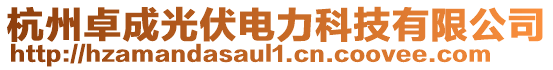 杭州卓成光伏電力科技有限公司