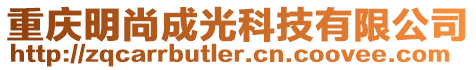 重慶明尚成光科技有限公司