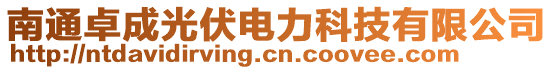 南通卓成光伏電力科技有限公司