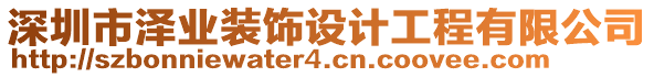 深圳市澤業(yè)裝飾設(shè)計工程有限公司