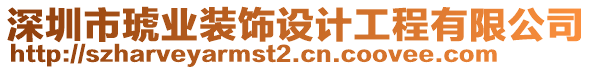 深圳市琥業(yè)裝飾設(shè)計(jì)工程有限公司