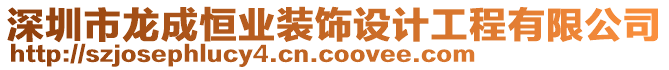 深圳市龍成恒業(yè)裝飾設(shè)計(jì)工程有限公司