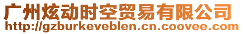 廣州炫動時空貿(mào)易有限公司