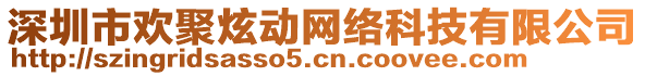 深圳市歡聚炫動(dòng)網(wǎng)絡(luò)科技有限公司