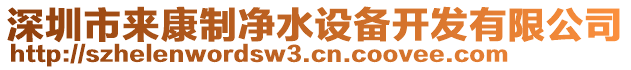 深圳市來康制凈水設(shè)備開發(fā)有限公司