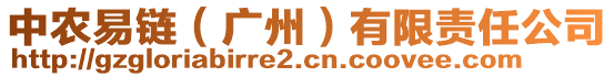 中農(nóng)易鏈（廣州）有限責任公司