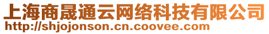 上海商晟通云網絡科技有限公司