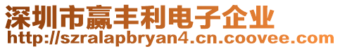 深圳市贏豐利電子企業(yè)