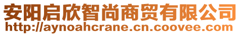 安陽啟欣智尚商貿(mào)有限公司