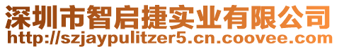 深圳市智啟捷實業(yè)有限公司