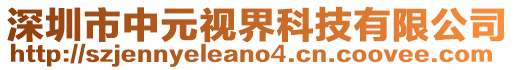 深圳市中元視界科技有限公司