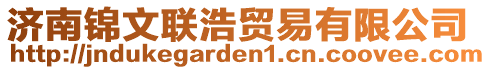 济南锦文联浩贸易有限公司