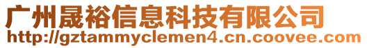 廣州晟裕信息科技有限公司