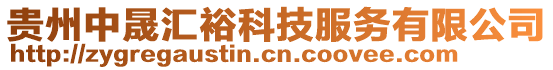 貴州中晟匯?？萍挤?wù)有限公司