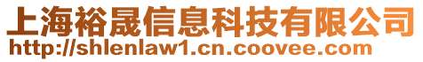 上海裕晟信息科技有限公司