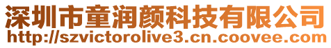 深圳市童润颜科技有限公司