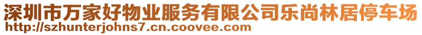 深圳市萬家好物業(yè)服務(wù)有限公司樂尚林居停車場