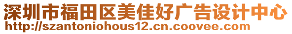 深圳市福田區(qū)美佳好廣告設(shè)計中心