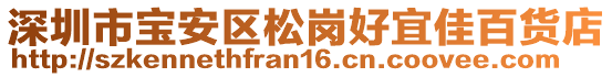 深圳市宝安区松岗好宜佳百货店
