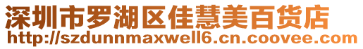 深圳市羅湖區(qū)佳慧美百貨店